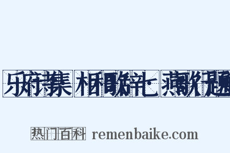 乐府诗集·相和歌辞七·燕歌行题解是什么意思的图片